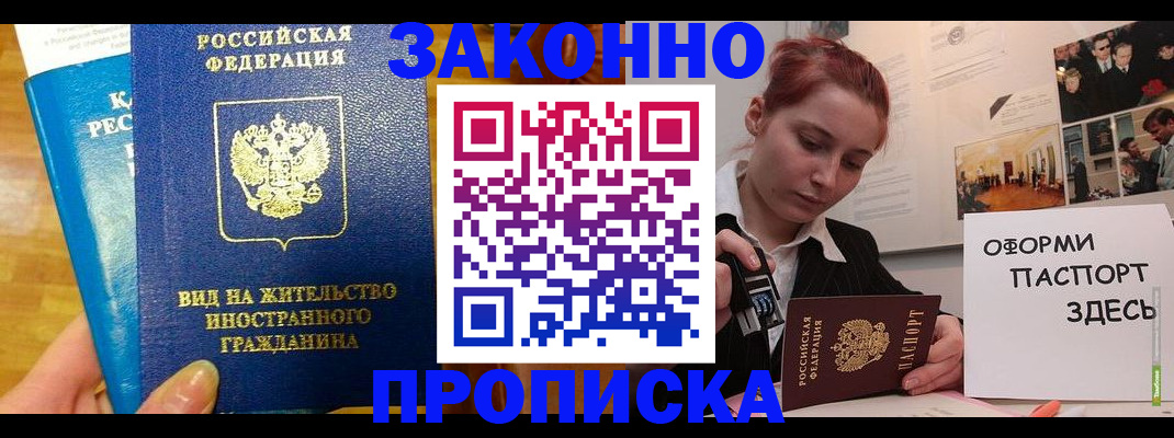 прописка штамп в Саках