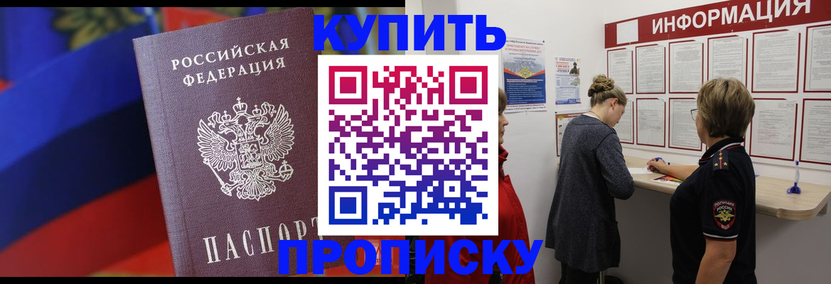 купить прописку в Саках